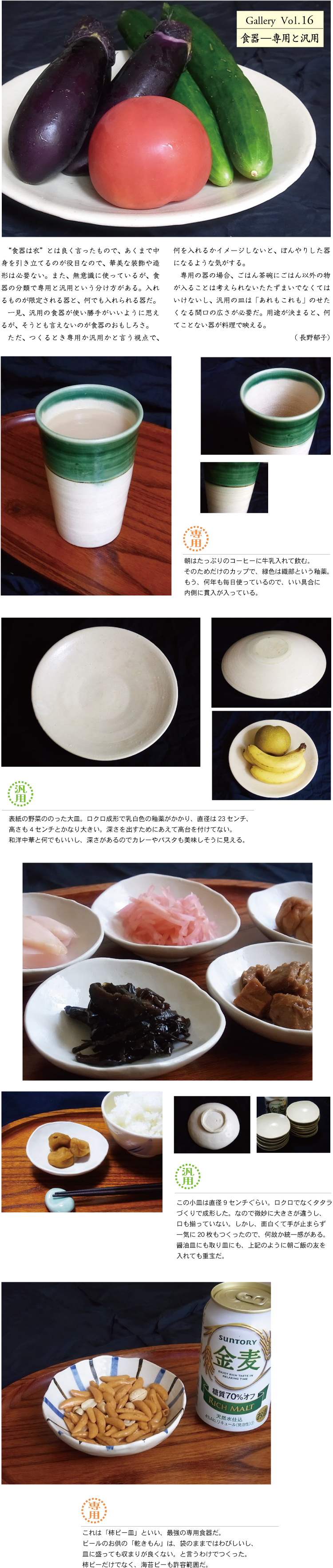 Vol.16 食器－専用と汎用